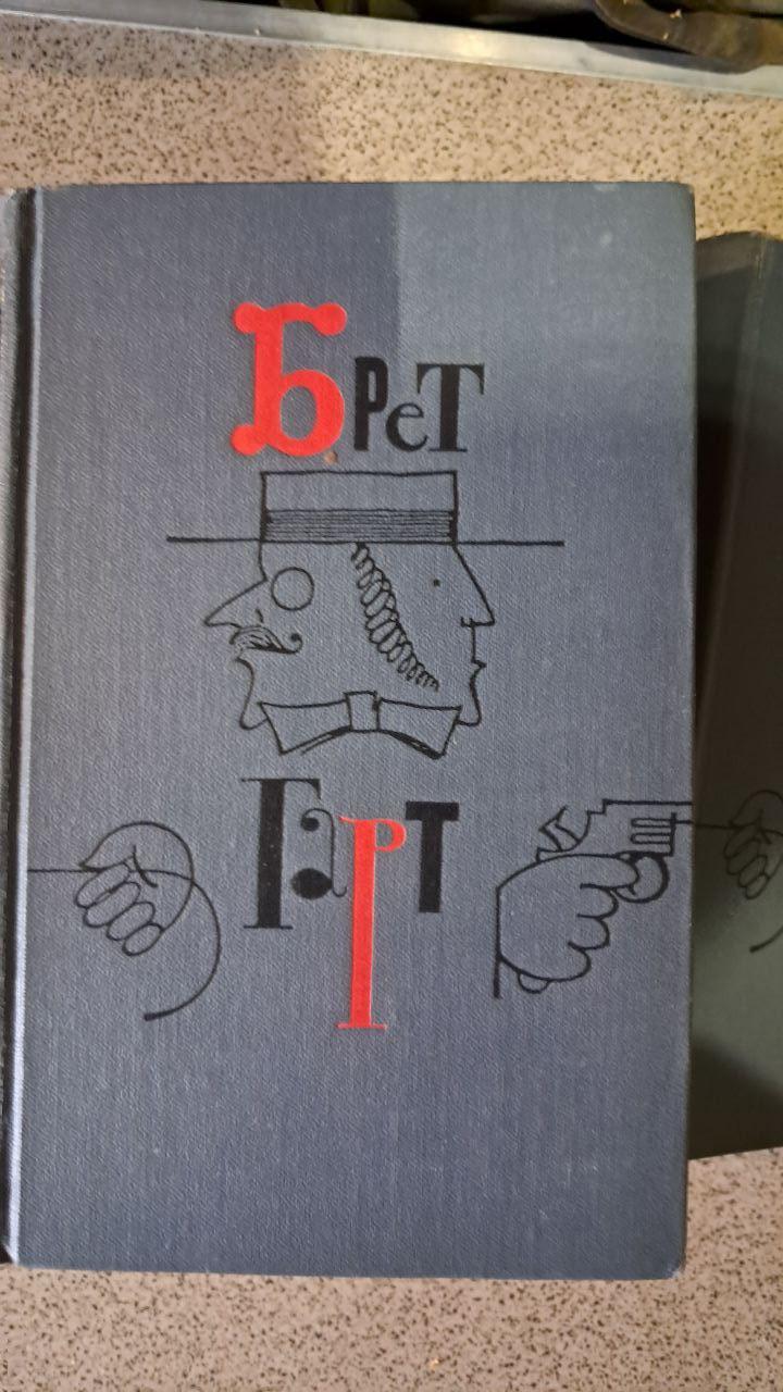 Брет Гарт. Зібрання творів у шести томах - Зображення 2