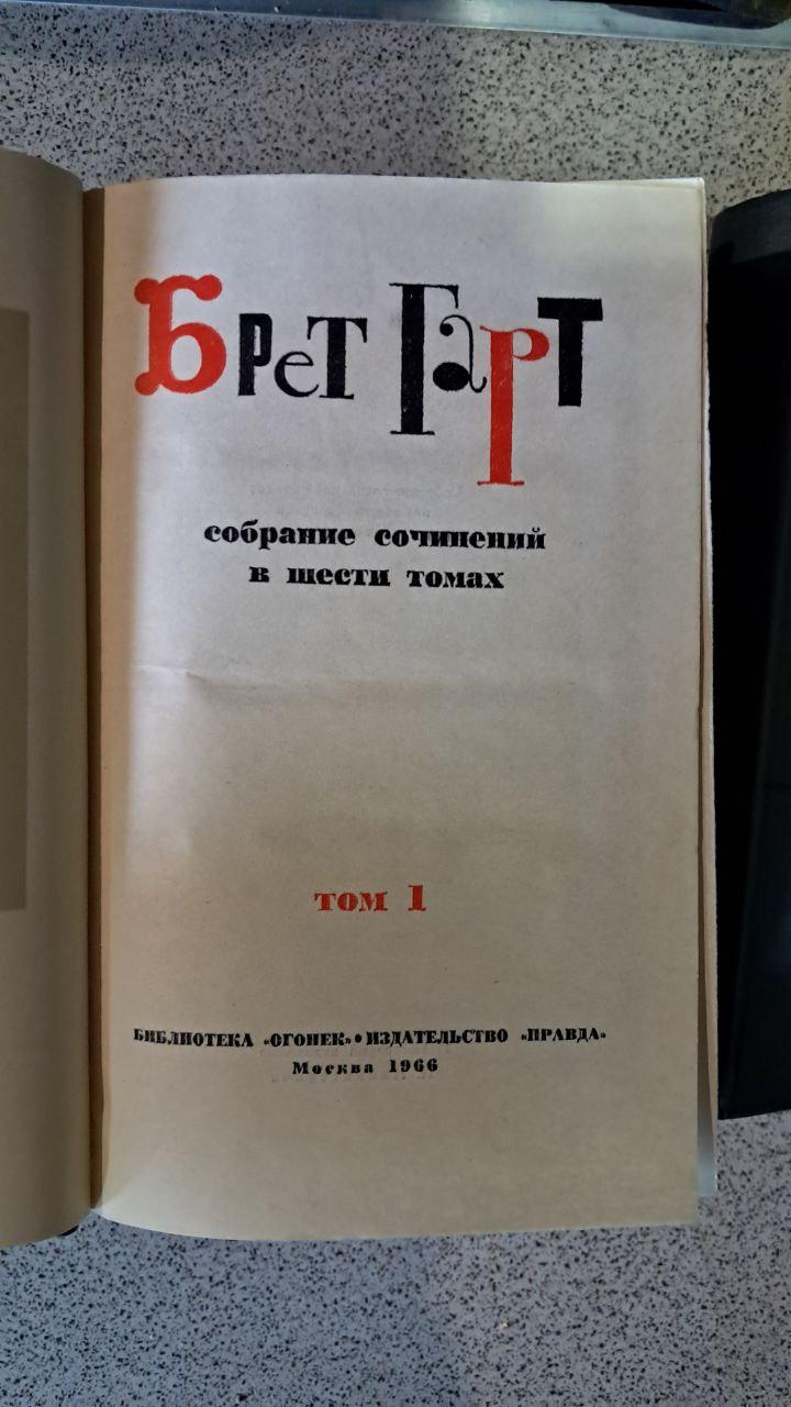 Брет Гарт. Зібрання творів у шести томах - Зображення 3