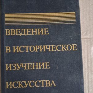 Введение в историческое изучение искусства. Б. Р. Виппер