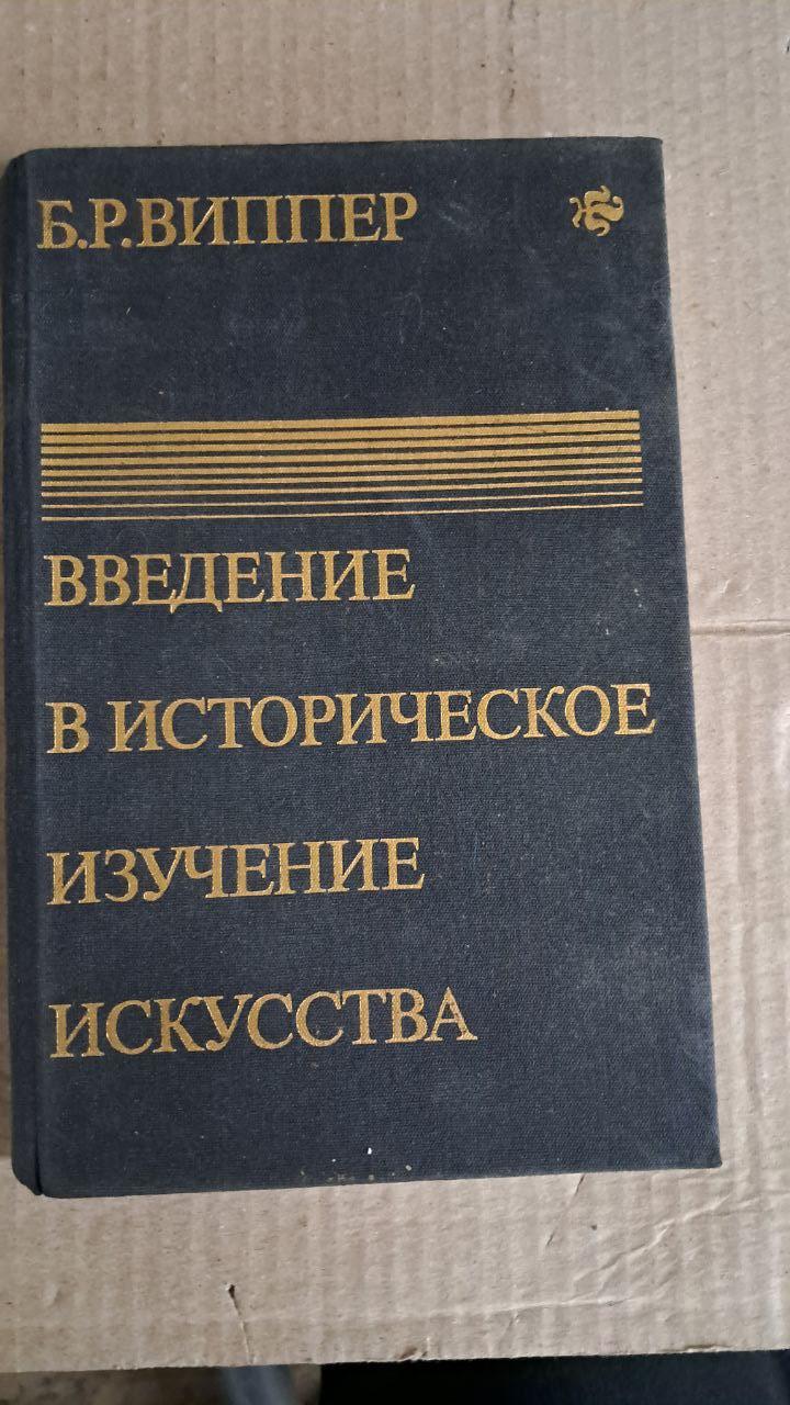 Введение в историческое изучение искусства. Б. Р. Виппер