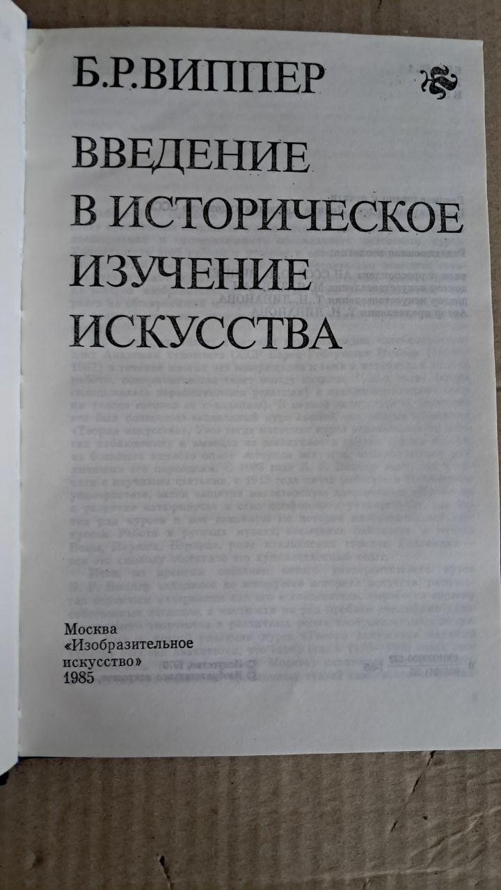 Введение в историческое изучение искусства. Б. Р. Виппер — изображение 2