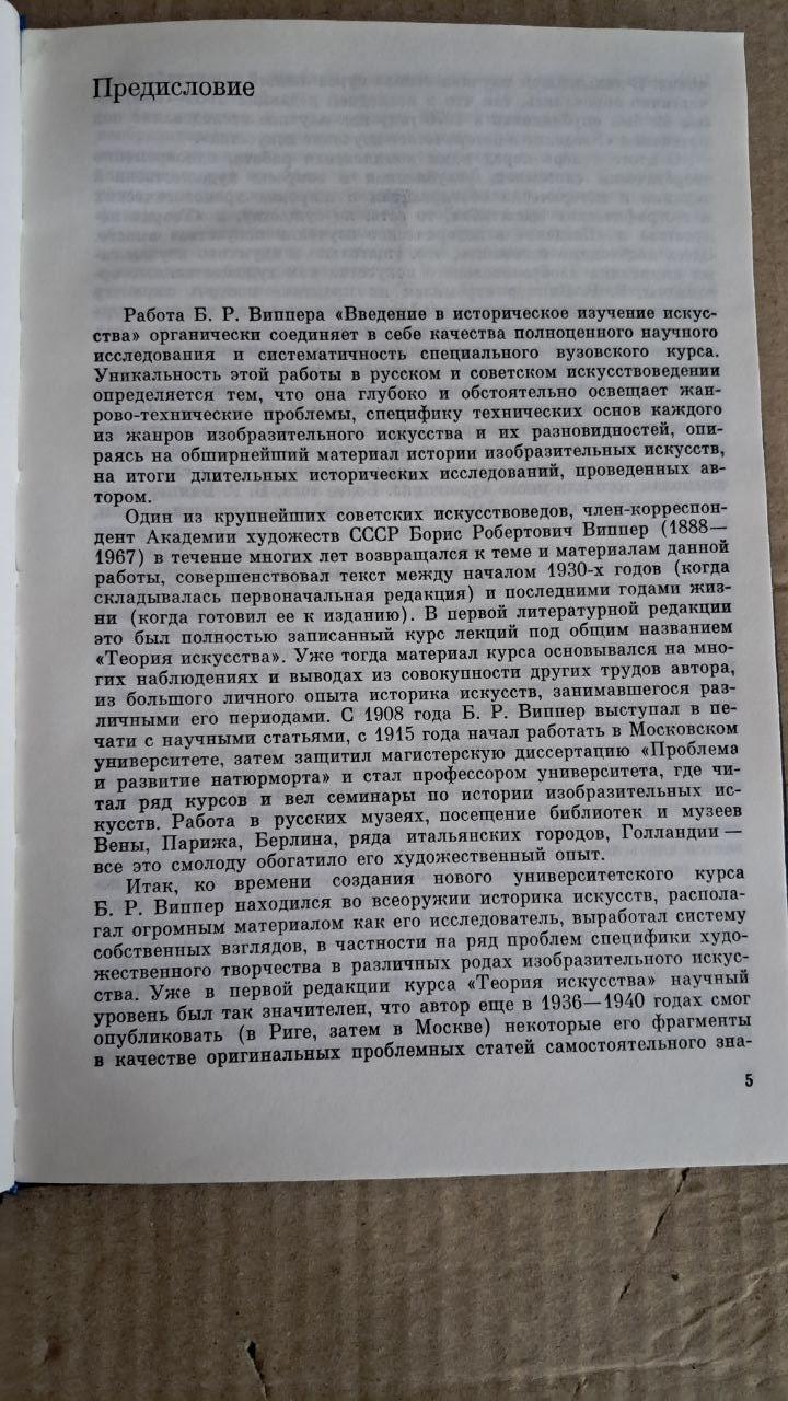 Введение в историческое изучение искусства. Б. Р. Виппер — изображение 3