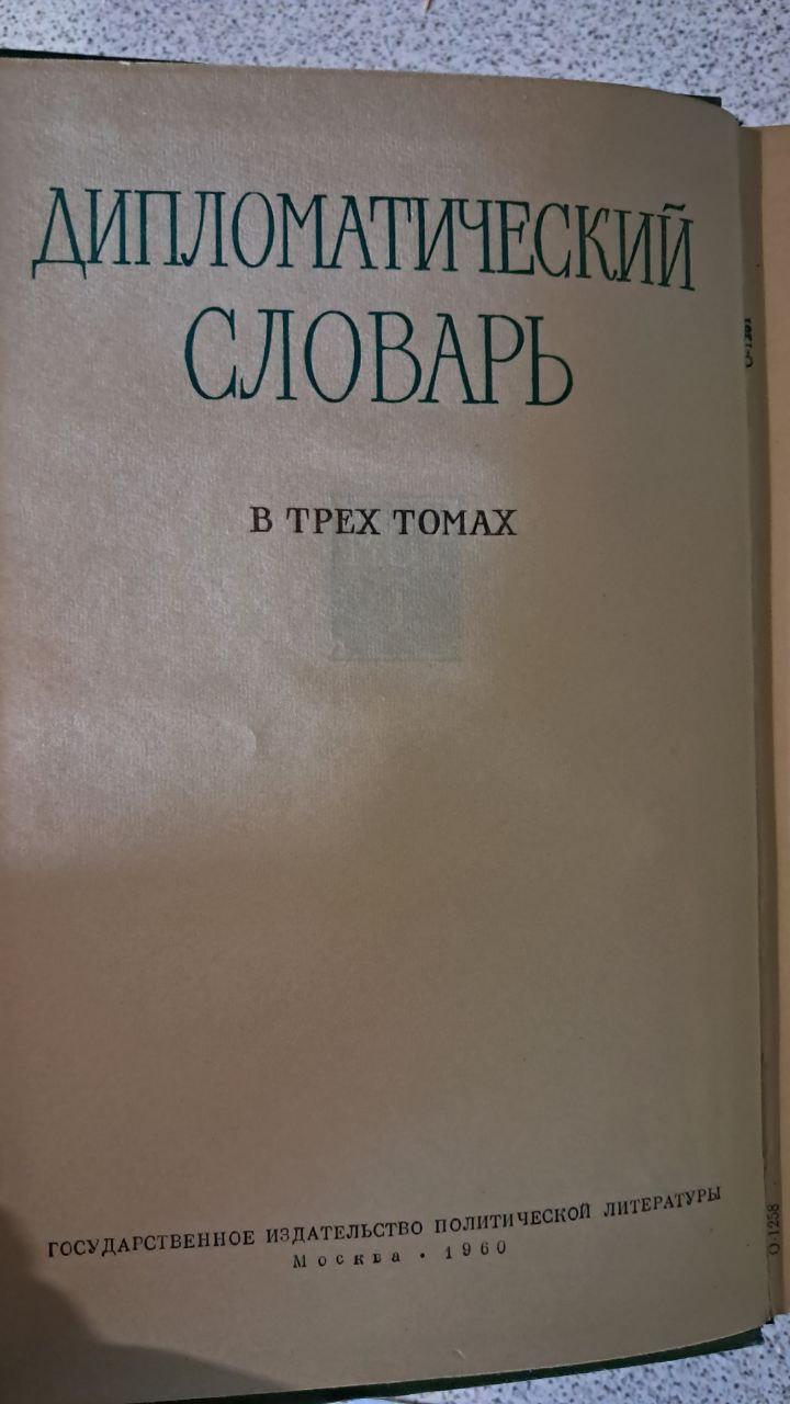 Дипломатический словарь. В трех томах — изображение 3