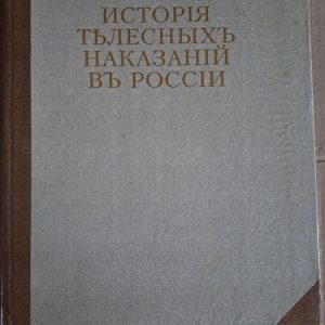 Історія тілесних покарань в Росії. Н. Євренов. Харків 1994