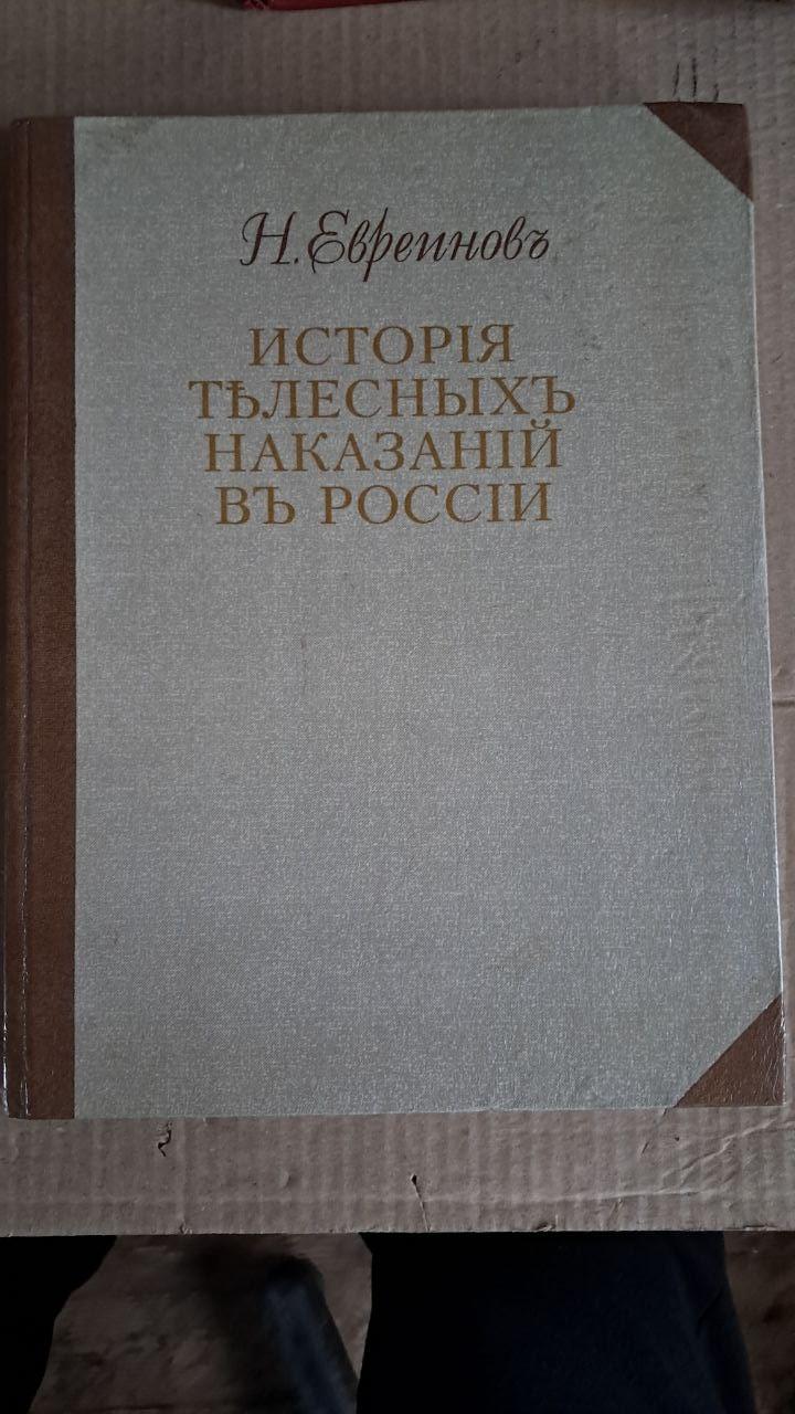 Історія тілесних покарань в Росії. Н. Євренов. Харків 1994