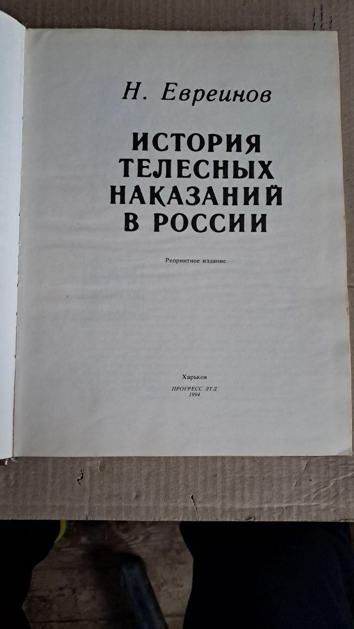 Історія тілесних покарань в Росії. Н. Євренов. Харків 1994 - Зображення 2
