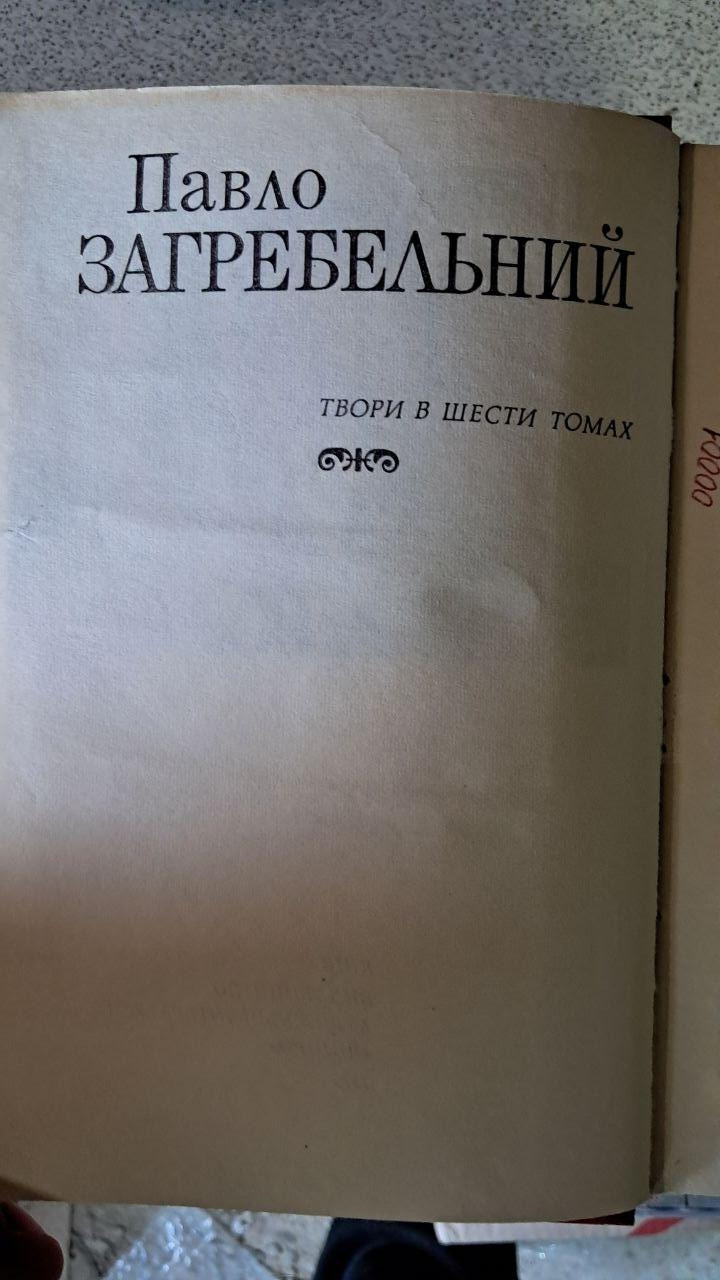 Павло Загребельний. Творіть у шести томах - Зображення 3