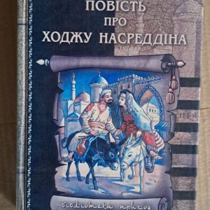 Повість про Ходжу Насреддіна. Л. Соловйов