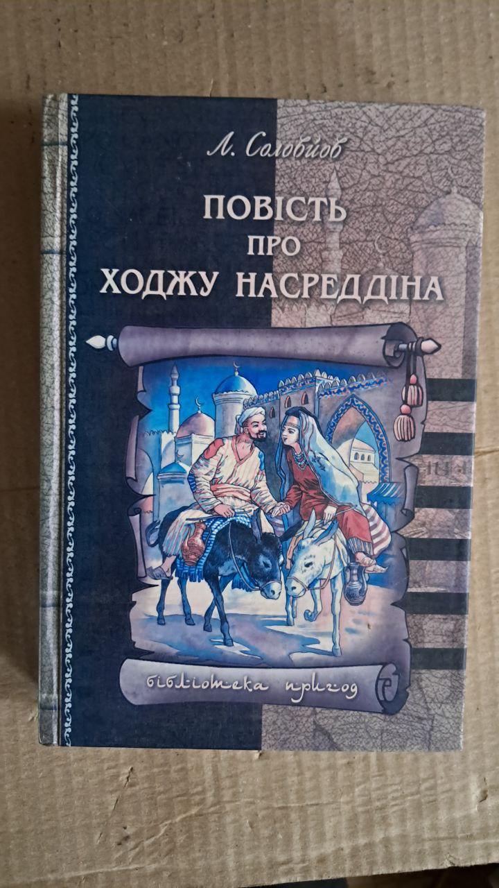 Повість про Ходжу Насреддіна. Л. Соловйов