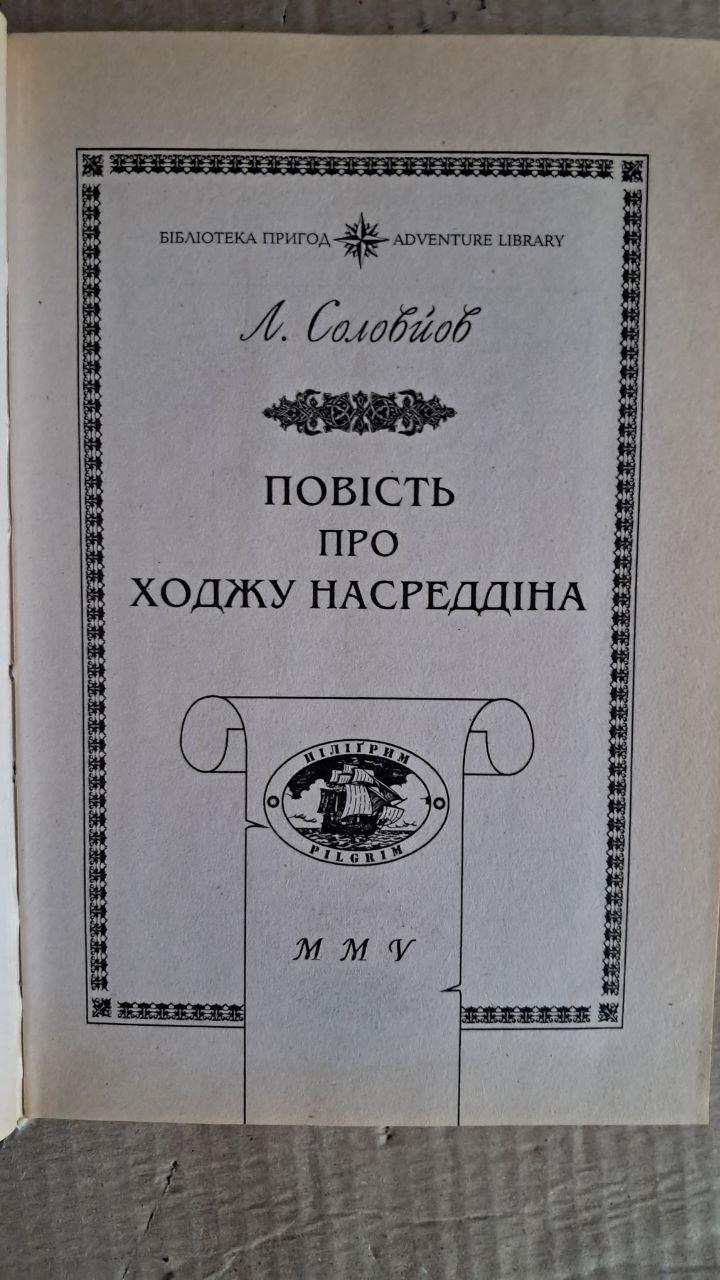 Повість про Ходжу Насреддіна. Л. Соловйов — изображение 2