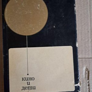 Кіно і діти. Збірник статей з проблем сприйняття кіно дітьми