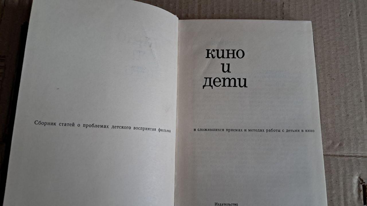 Кіно і діти. Збірник статей з проблем сприйняття кіно дітьми - Зображення 2