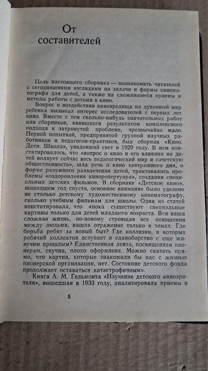 Кіно і діти. Збірник статей з проблем сприйняття кіно дітьми - Зображення 3