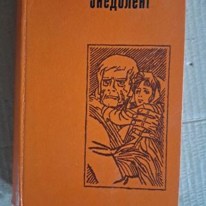 Знедолені. Віктор Гюго. Київ. 1985