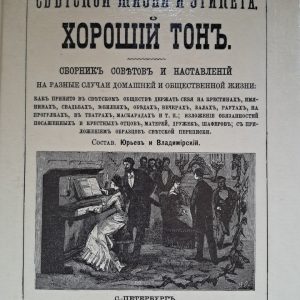 Правила светской жизни и этикета Хороший тон