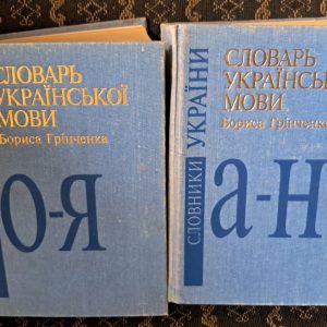 Словарь української мови. У 4-х томах. А - Я. Борис Грінченко. Київ 1907 рік