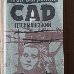 Сад Гетсиманський. Іван Багряний
