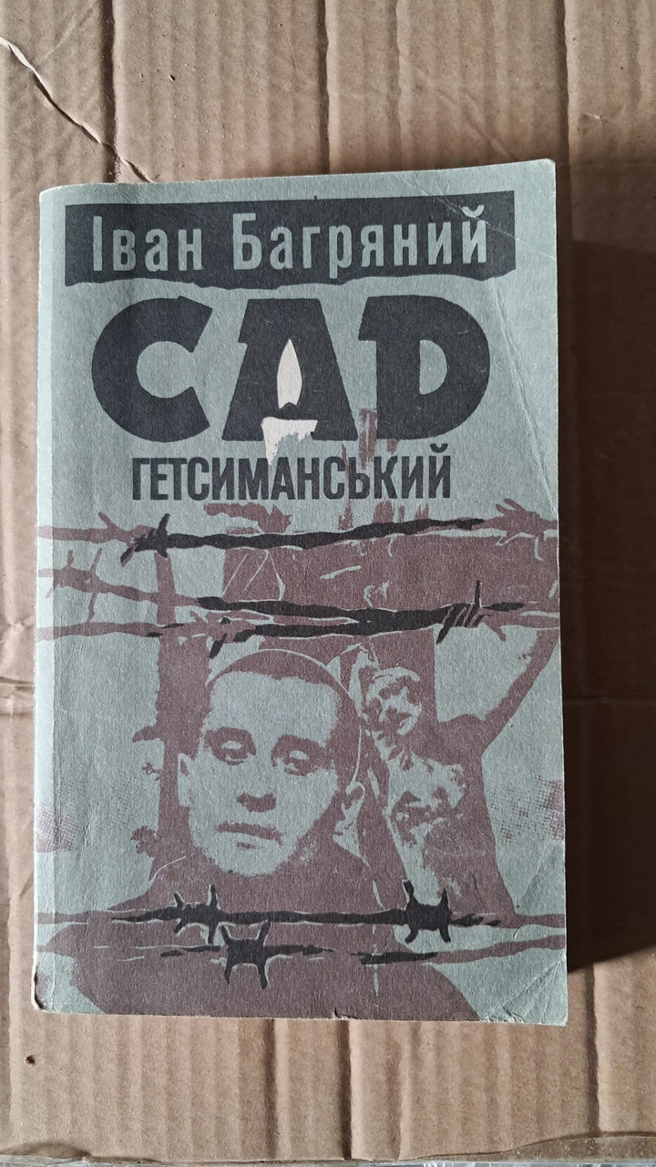 Сад Гетсиманський. Іван Багряний