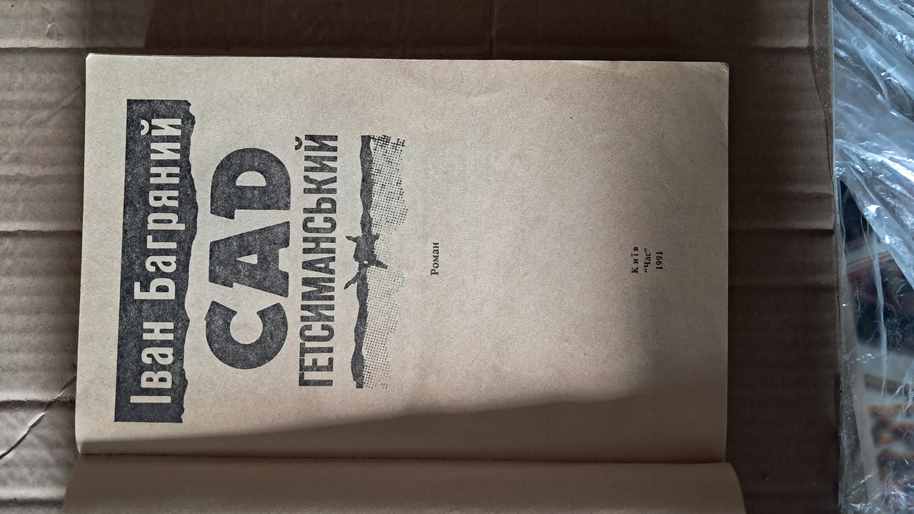 Сад Гетсиманський. Іван Багряний - Зображення 2