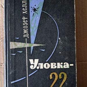 Уловка-22. Джозеф Хеллер