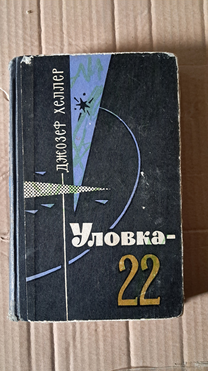 Уловка-22. Джозеф Хеллер