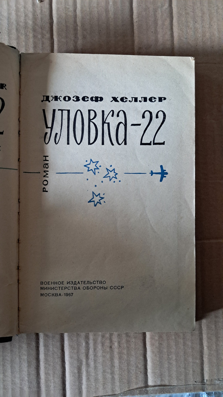 Уловка-22. Джозеф Хеллер - Зображення 3