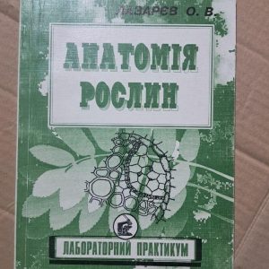 Анатомія рослин. Лабораторний практикум. О. В Лазарєв. Київ 1997