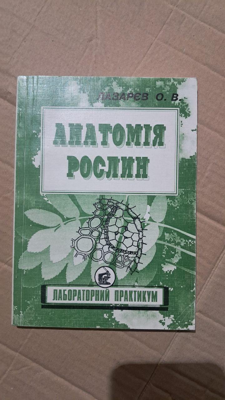 Анатомія рослин. Лабораторний практикум. О. В Лазарєв. Київ 1997