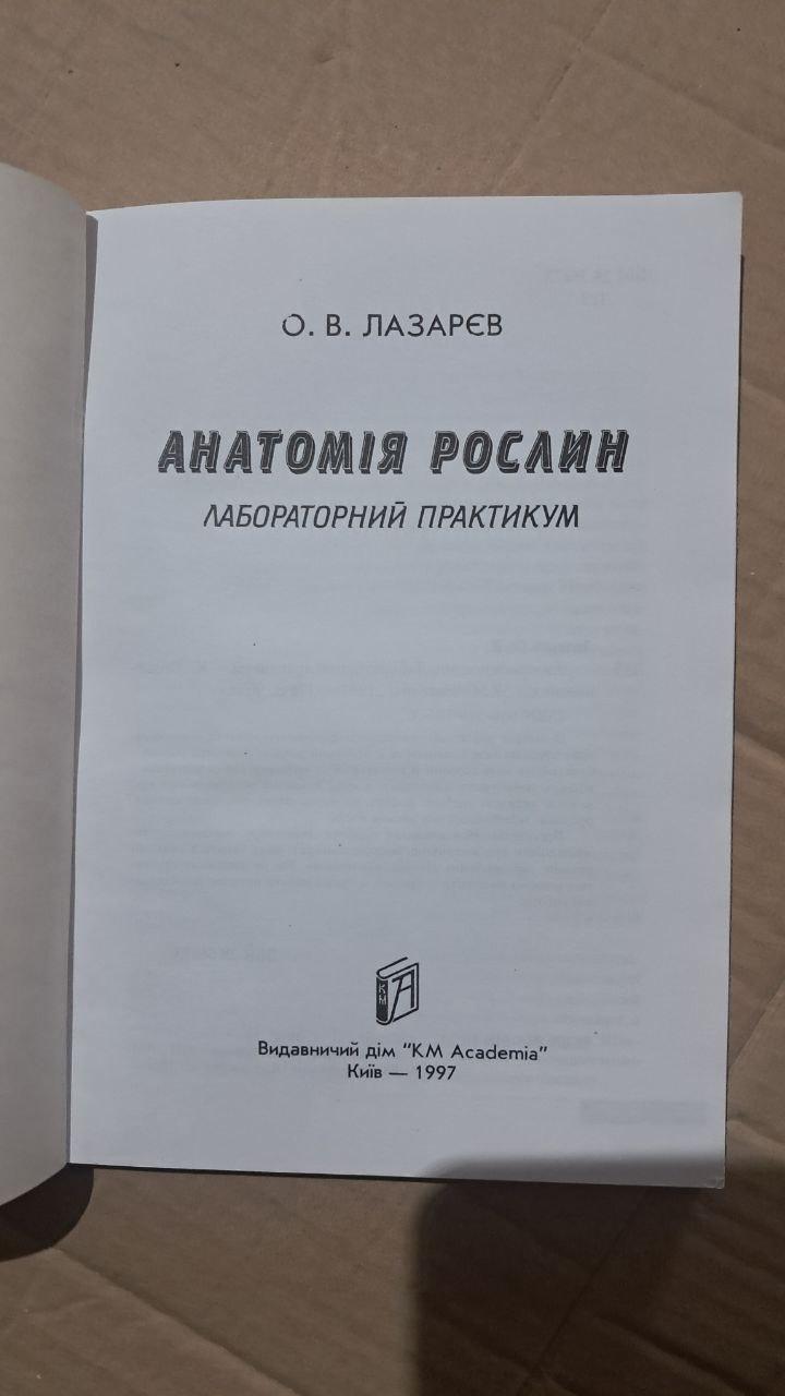 Анатомія рослин. Лабораторний практикум. О. В Лазарєв. Київ 1997 - Зображення 2