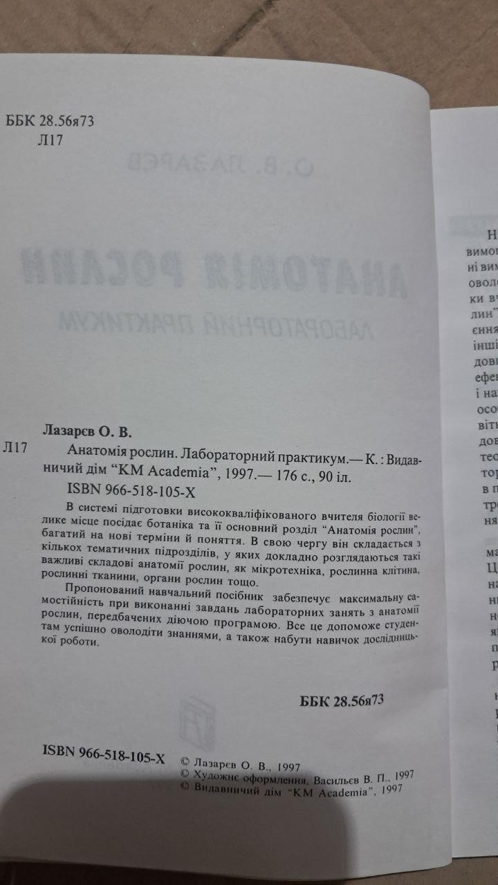Анатомія рослин. Лабораторний практикум. О. В Лазарєв. Київ 1997 - Зображення 3
