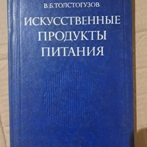 Штучні продукти харчування. В. Б. Толстогузов. 1978