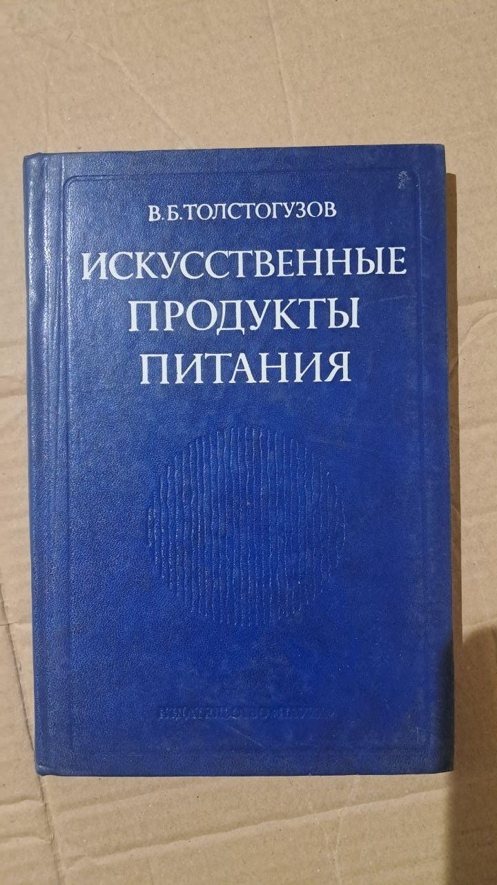 Штучні продукти харчування. В. Б. Толстогузов. 1978