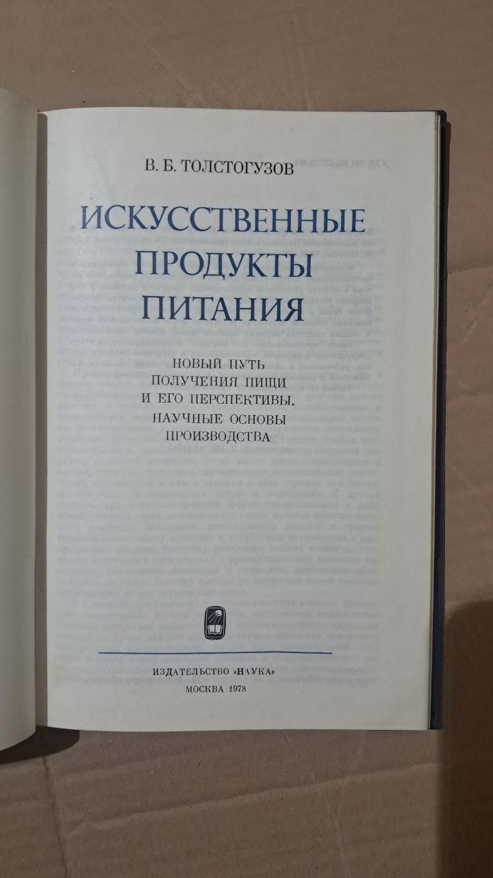 Штучні продукти харчування. В. Б. Толстогузов. 1978 - Зображення 2