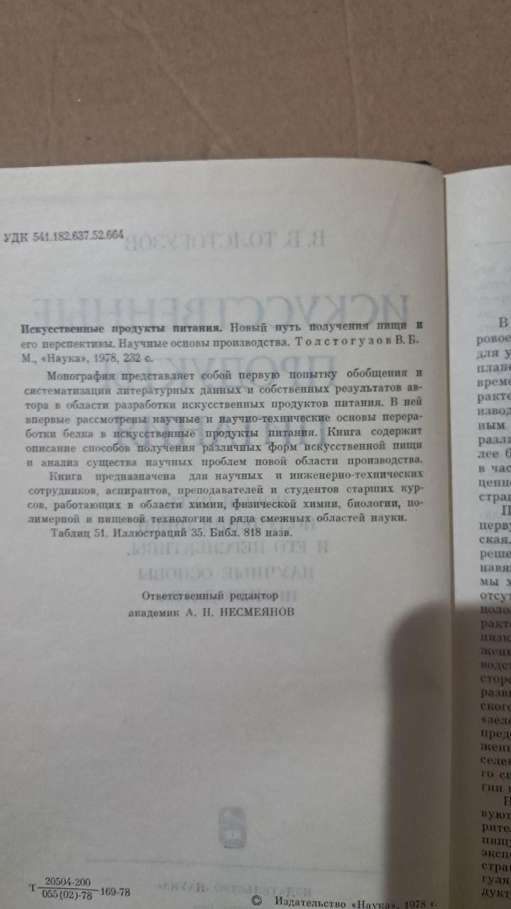 Штучні продукти харчування. В. Б. Толстогузов. 1978 - Зображення 3