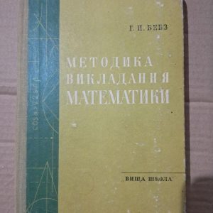 Методика викладання математики. Г. П. Бевз. Київ 1972