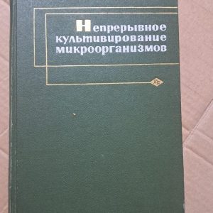 Безперервне культивування мікроорганізмів. Теоретико-методологічні основи. Іван Малек. Zdeněk Fenzl