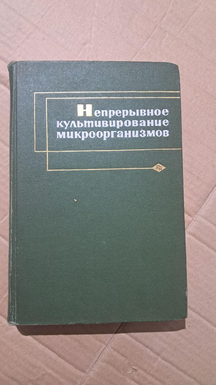 Безперервне культивування мікроорганізмів. Теоретико-методологічні основи. Іван Малек. Zdeněk Fenzl