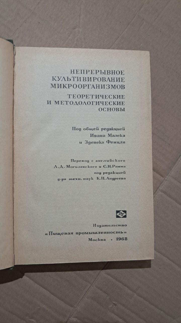 Безперервне культивування мікроорганізмів. Теоретико-методологічні основи. Іван Малек. Zdeněk Fenzl - Зображення 2