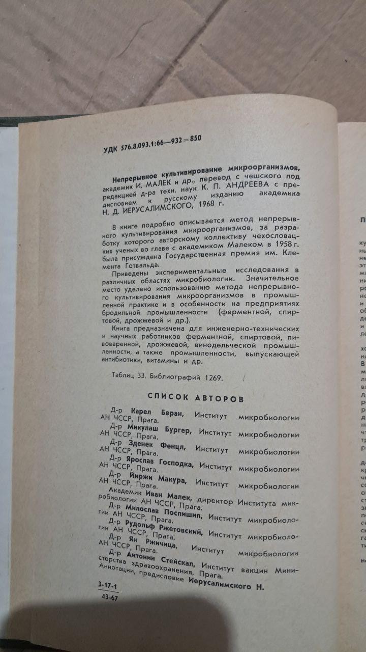 Безперервне культивування мікроорганізмів. Теоретико-методологічні основи. Іван Малек. Zdeněk Fenzl - Зображення 3