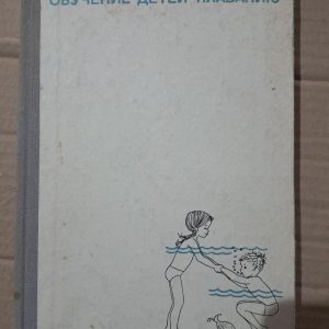 Навчання дітей плаванню. В. Васильєва. Б. Нікітський. 1973