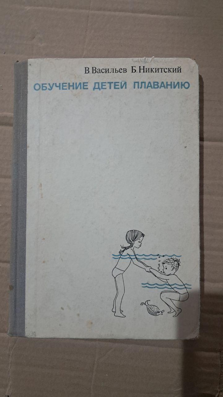 Обучение детей плаванию. В. Васильев. Б. Никитский. 1973