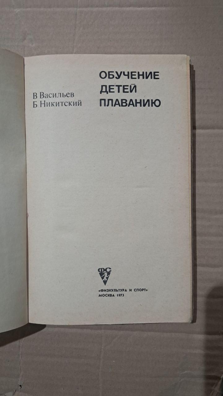 Обучение детей плаванию. В. Васильев. Б. Никитский. 1973 — изображение 2