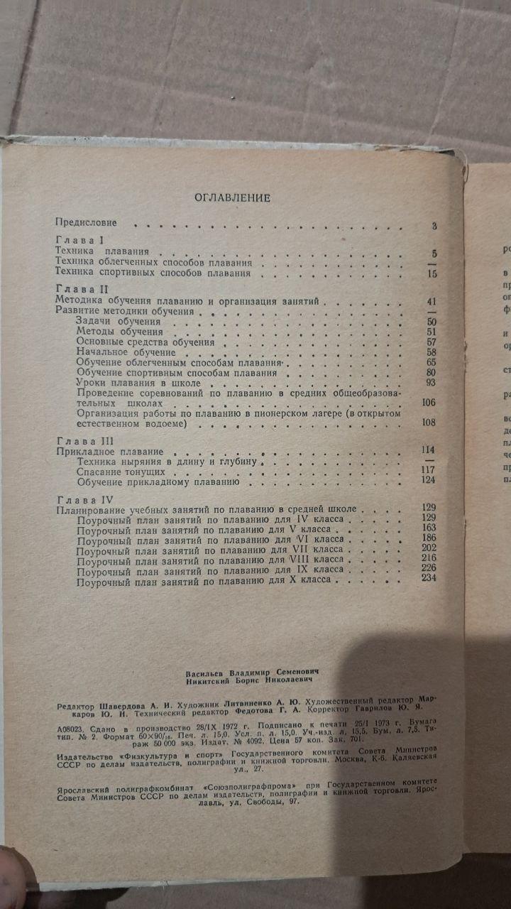 Обучение детей плаванию. В. Васильев. Б. Никитский. 1973 — изображение 3