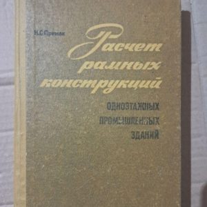 Розрахунок каркасних конструкцій одноповерхових промислових будівель. Н. С. Примак. Київ 1972 р.