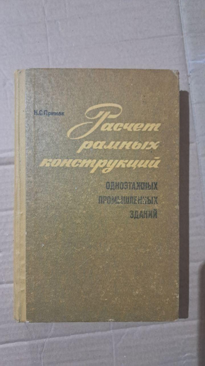 Розрахунок каркасних конструкцій одноповерхових промислових будівель. Н. С. Примак. Київ 1972 р.