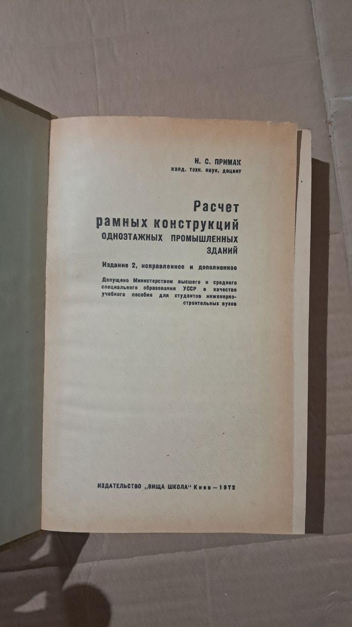 Розрахунок каркасних конструкцій одноповерхових промислових будівель. Н. С. Примак. Київ 1972 р. - Зображення 2