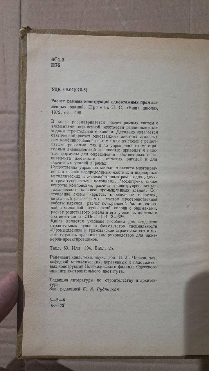 Розрахунок каркасних конструкцій одноповерхових промислових будівель. Н. С. Примак. Київ 1972 р. - Зображення 3
