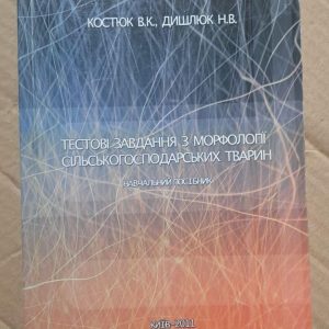 Тестові завдання з морфології сільськогосподарських тварин. В. К. Костюк. Н. В. Дишлюк. Київ 2011