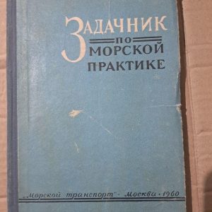 Задачник по морской практике. Л. М. Магнен. Ю. П. Кирин. Ю. К. Лехан. Р. В. Степаненков. 1960