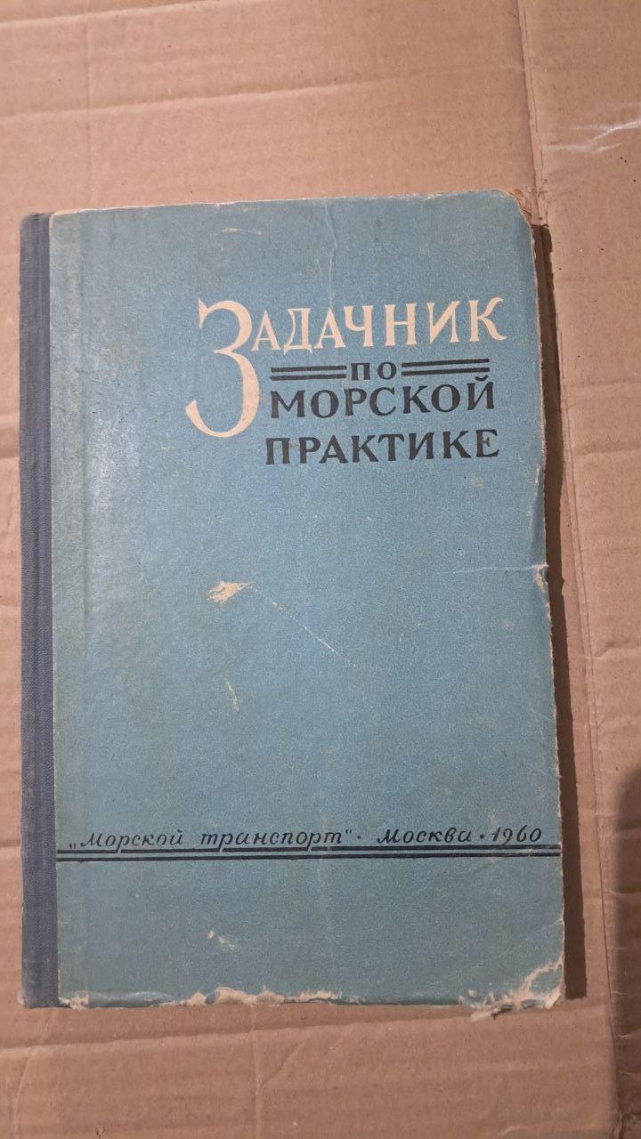 Задачник по морской практике. Л. М. Магнен. Ю. П. Кирин. Ю. К. Лехан. Р. В. Степаненков. 1960